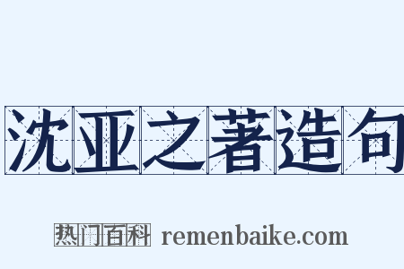 沈亚之著造句是什么意思的图片